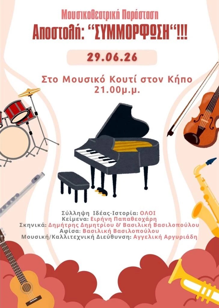 Αφίσα της μουσικοθεατρικής παράστασης «Αποστολή: Συμμόρφωση» στο Μουσικό Κουτί στον Κήπο, 29.06.26