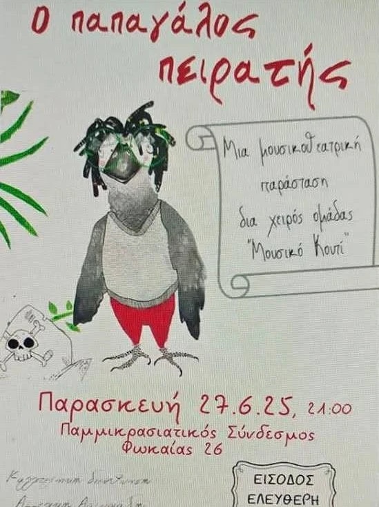 Αφίσα της μουσικοθεατρικής παράστασης «Ο παπαγάλος πειρατής» της ομάδας Μουσικό Κουτί